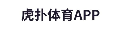 虎扑体育APP
